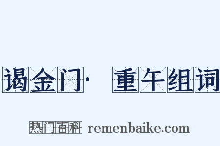 谒金门·重午组词是什么意思的图片